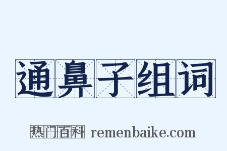 通鼻子组词是什么意思的图片